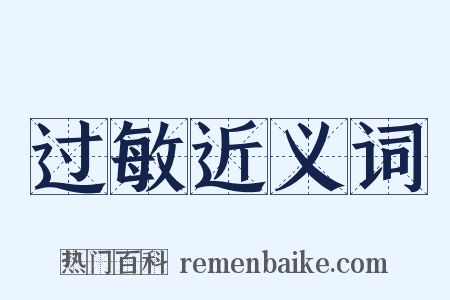 过敏近义词是什么意思的图片